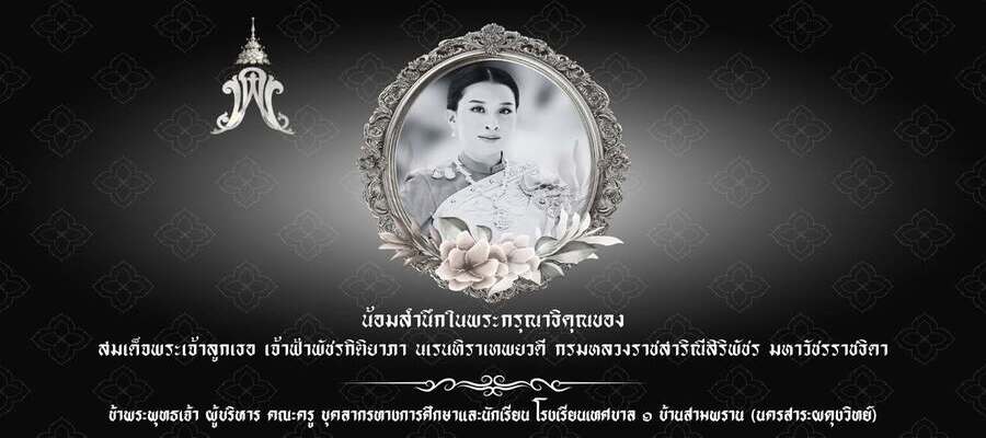 น้อมสำนึกในพระมหากรุณาธิคุณ